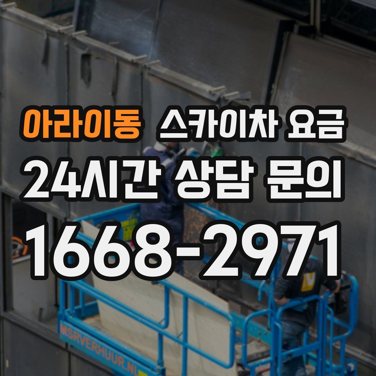 아라이동 스카이차 요금 대기 포함 견적을 받을 때 체크할 점