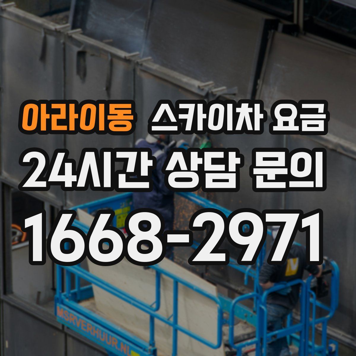 아라이동 스카이차 요금