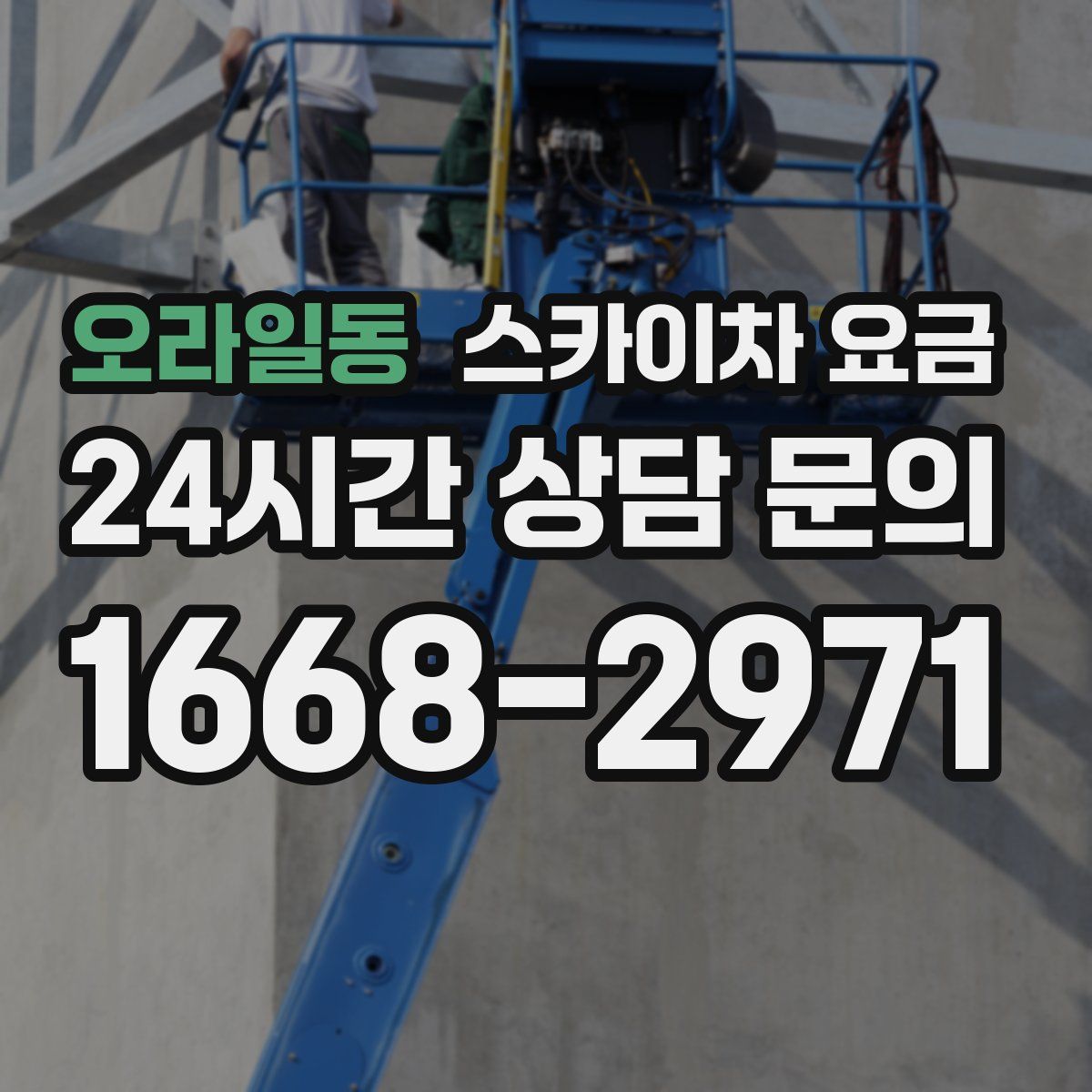 오라일동 스카이차 요금