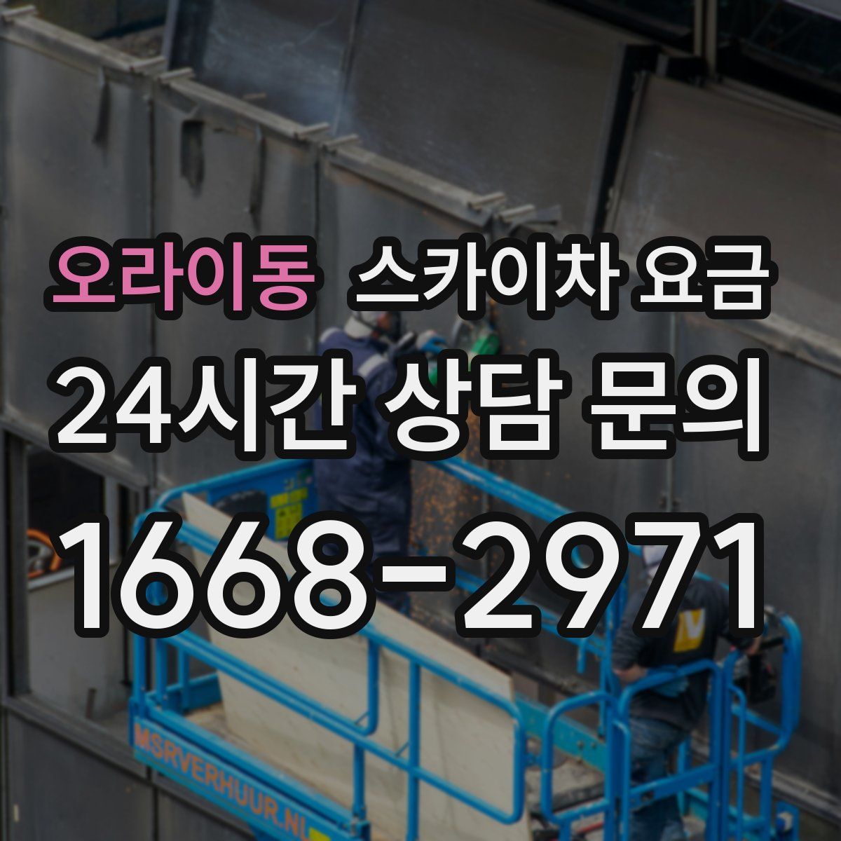 오라이동 스카이차 요금