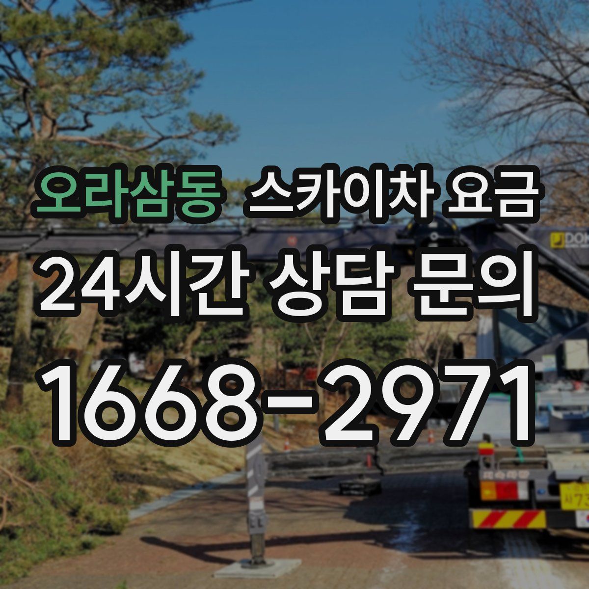 오라삼동 스카이차 요금