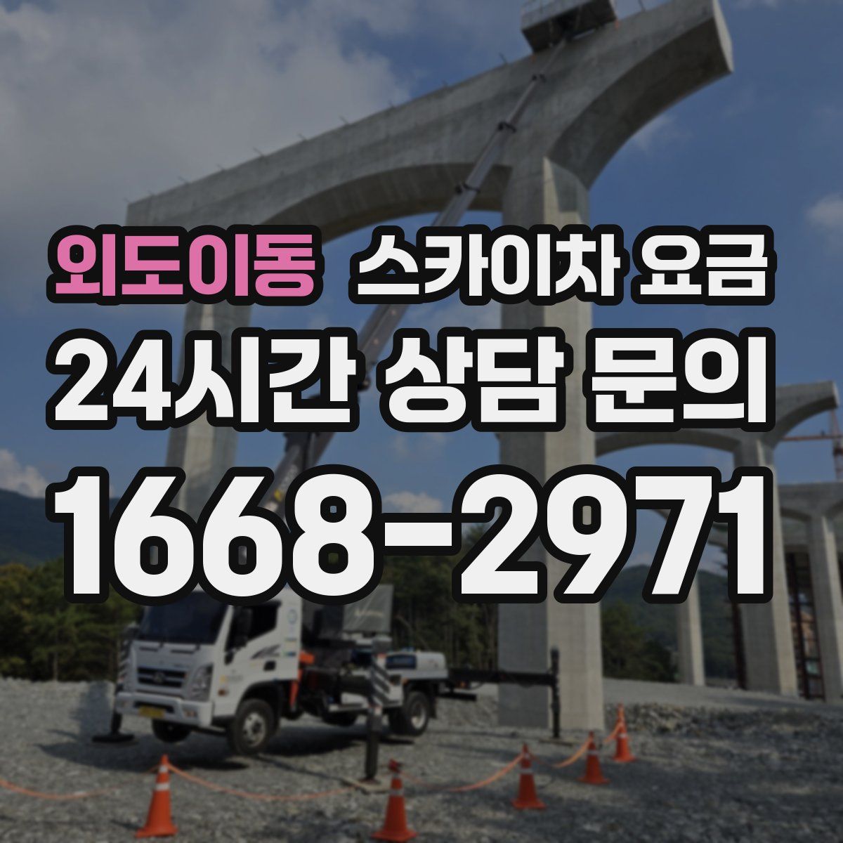 외도이동 스카이차 요금