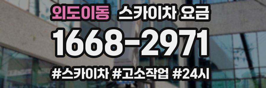 외도이동 스카이차 요금