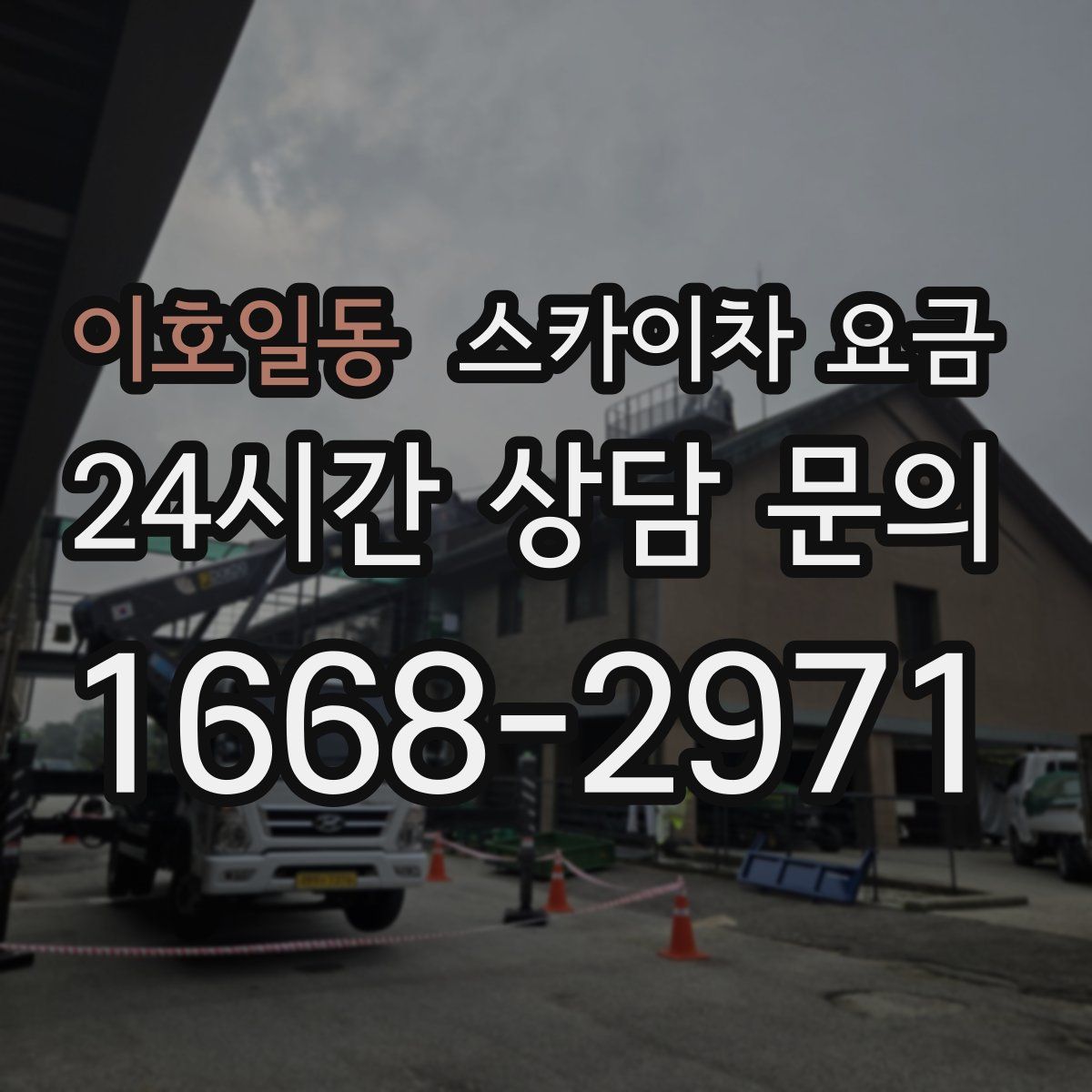 이호일동 스카이차 요금