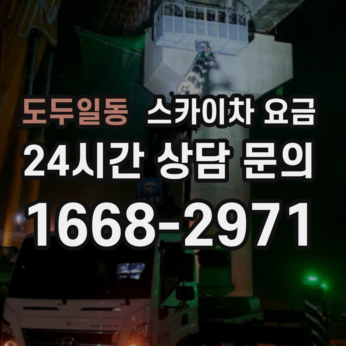 도두일동 스카이차 요금 결국 요금은 '현장 조건'이 좌우합니다