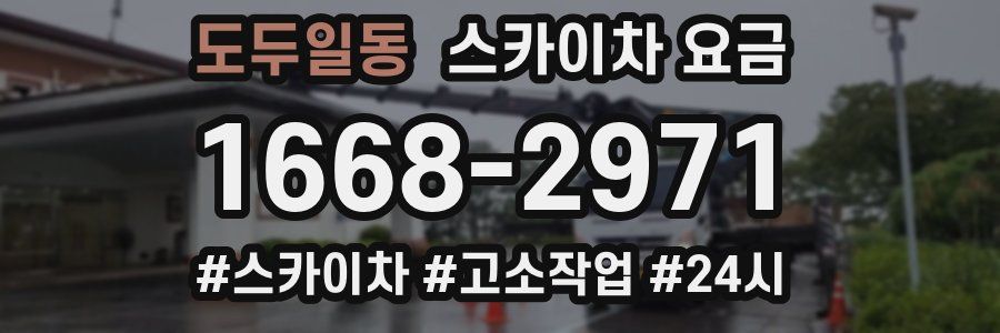 도두일동 스카이차 요금