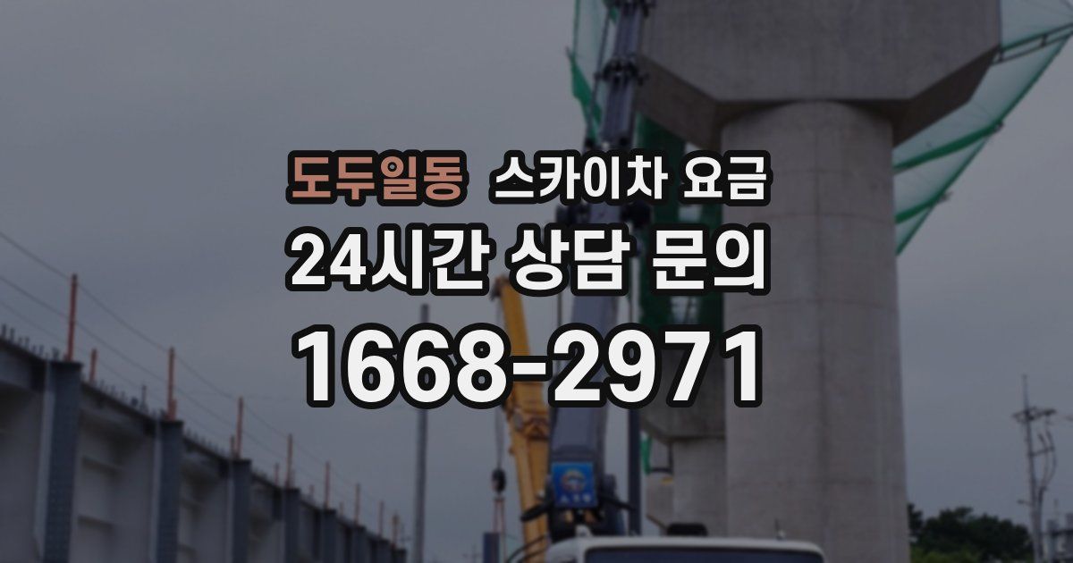 도두일동 스카이차 요금