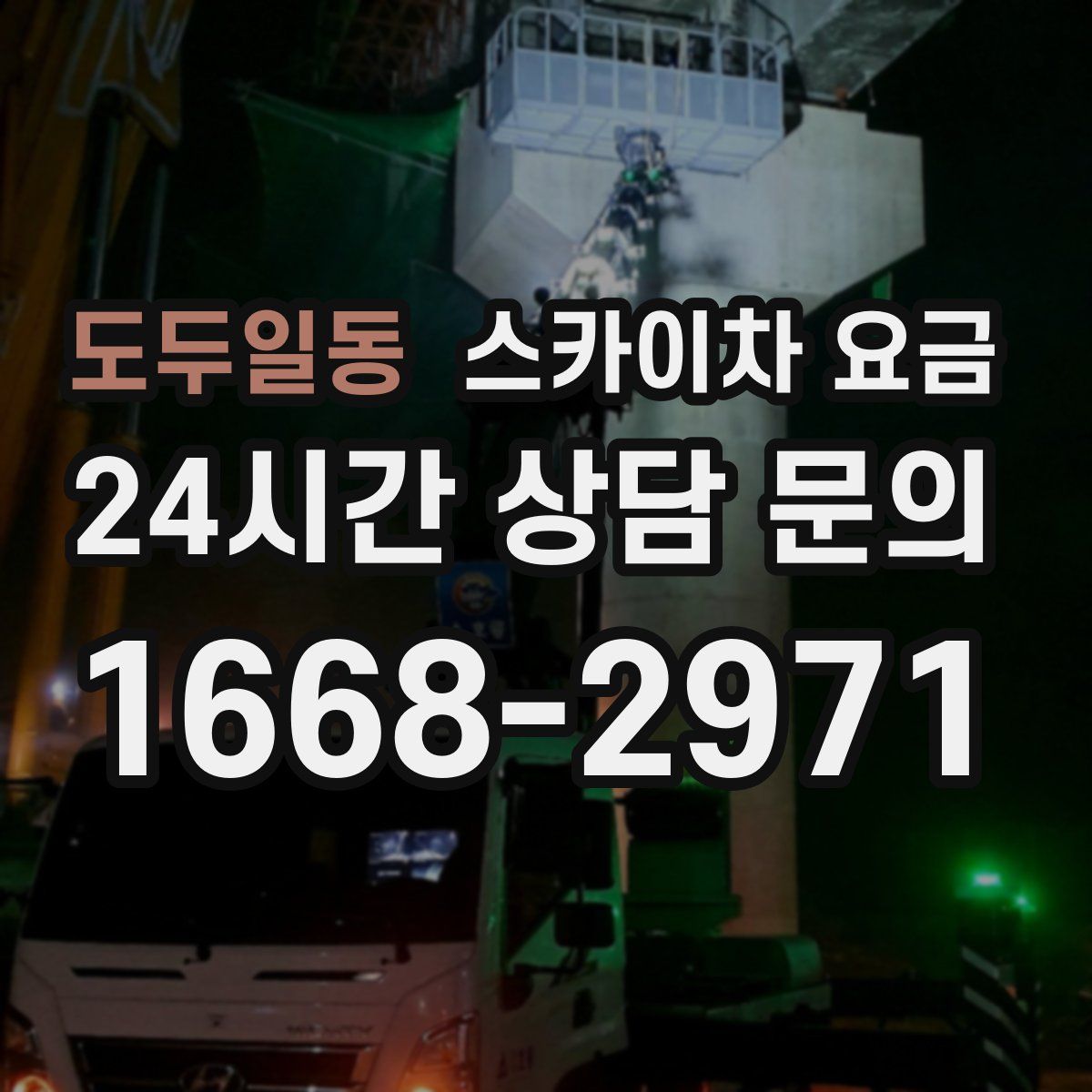 도두일동 스카이차 요금
