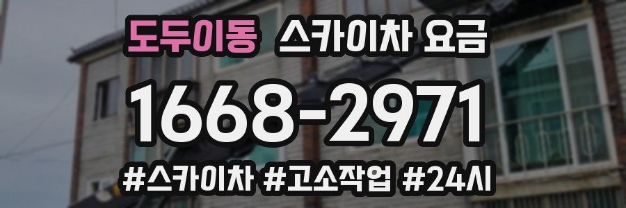 도두이동 스카이차 요금