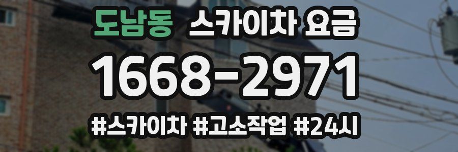 도남동 스카이차 요금