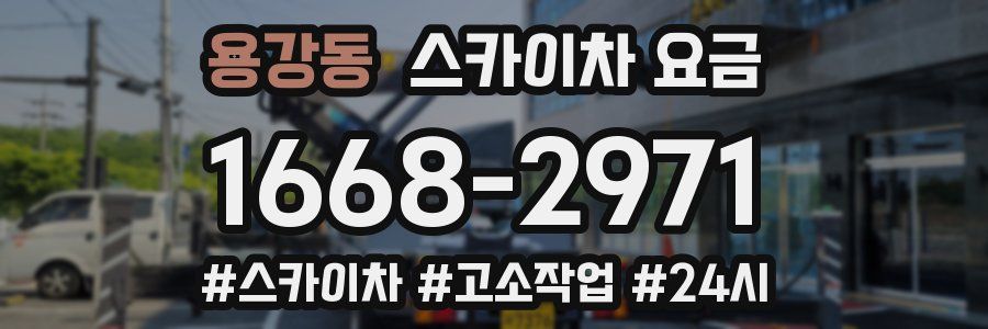 용강동 스카이차 요금