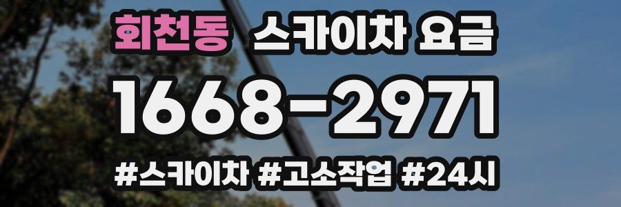 회천동 스카이차 요금