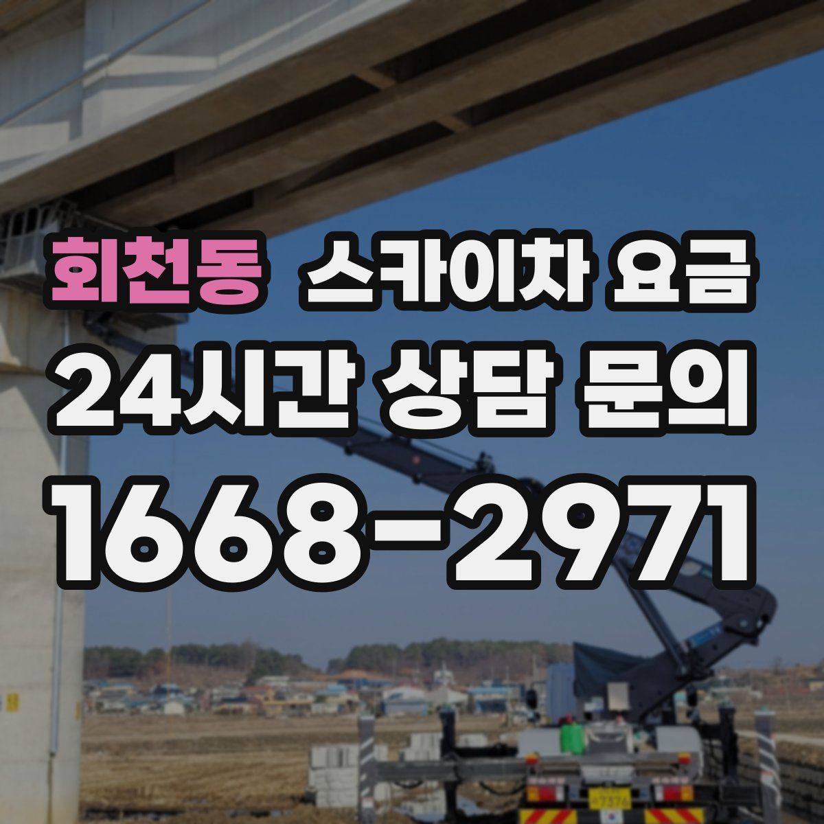 회천동 스카이차 요금