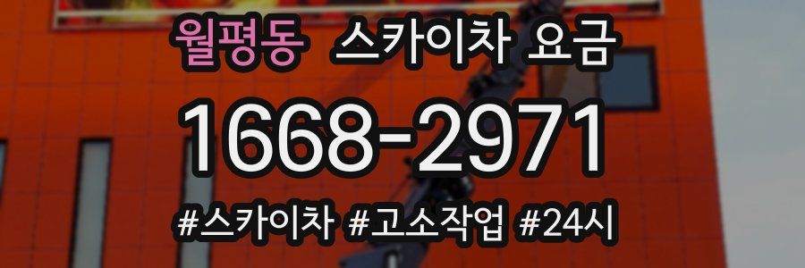 월평동 스카이차 요금