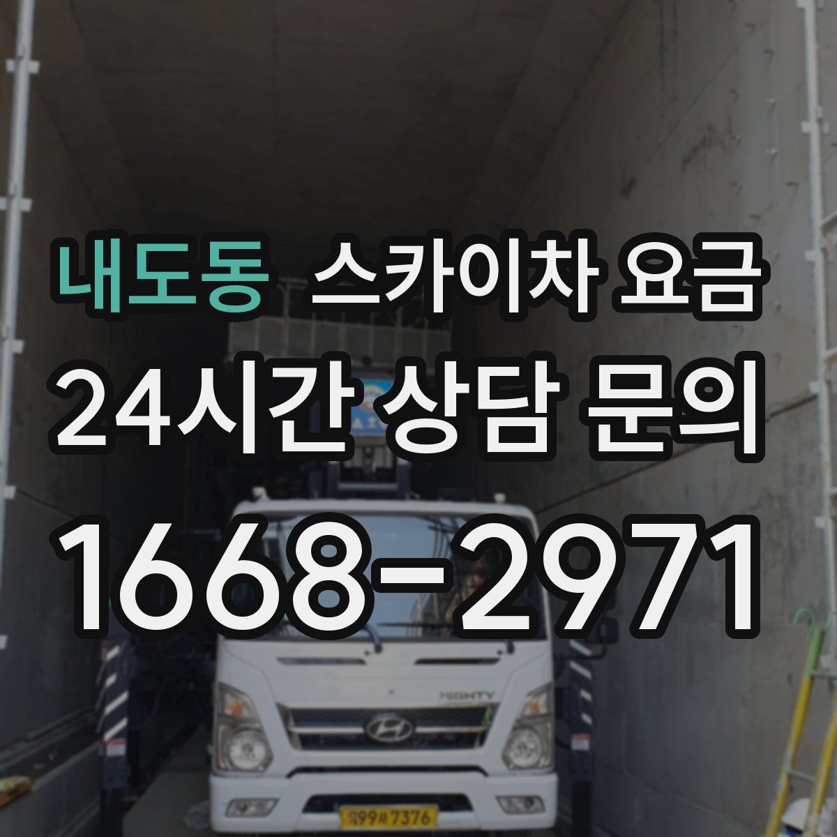 내도동 스카이차 요금