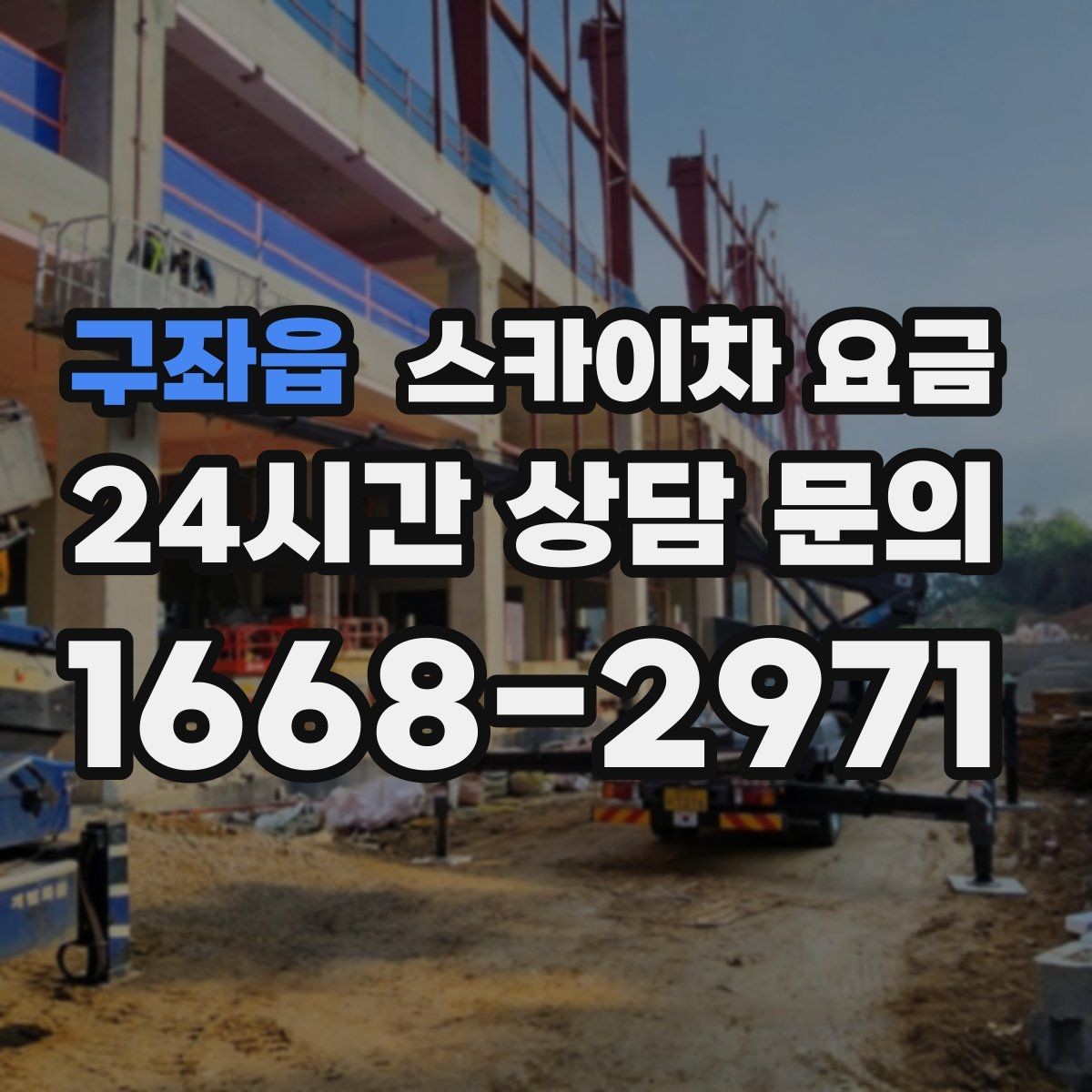 구좌읍 스카이차 요금 창문 라인이 많을수록 작업이 길어질까