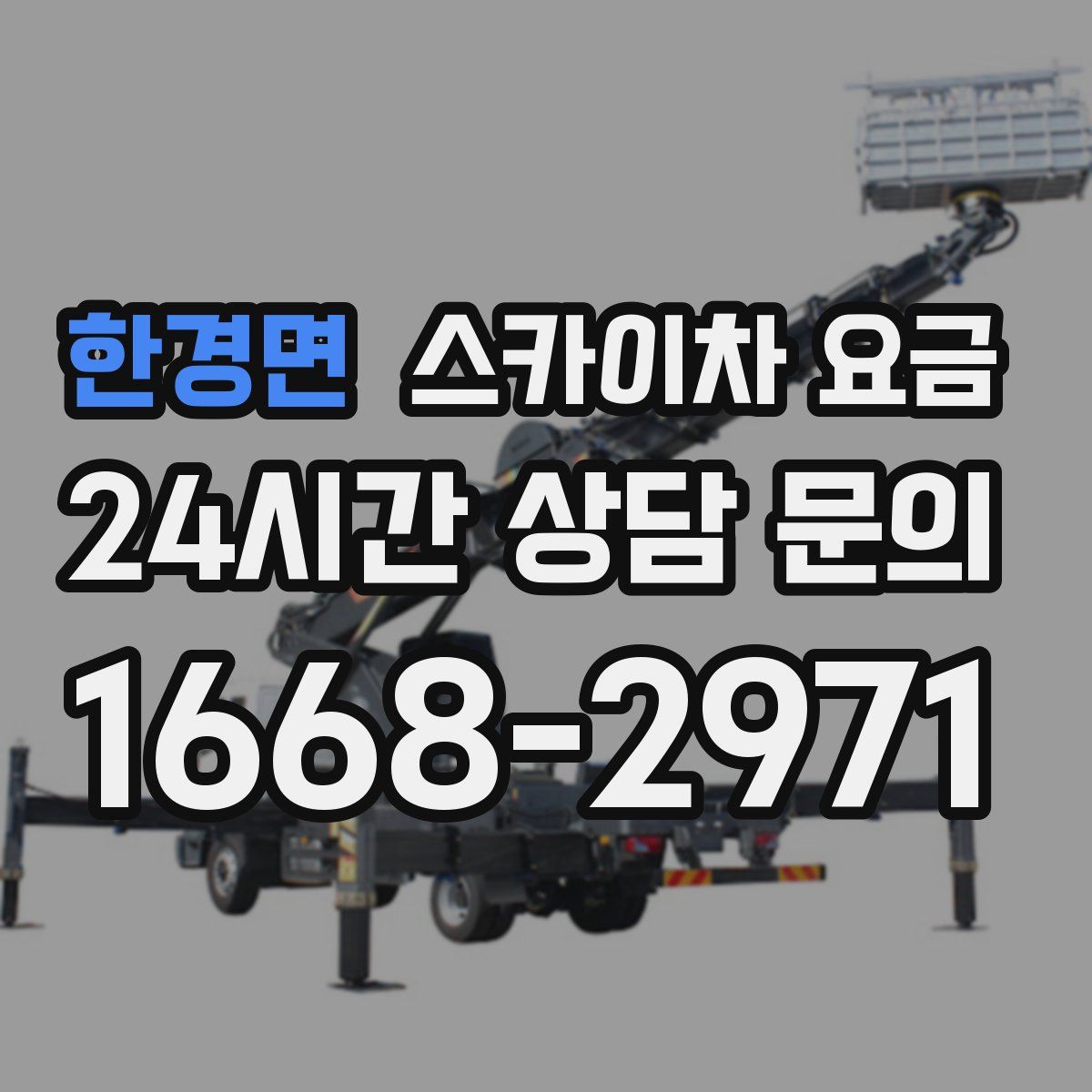한경면 스카이차 요금