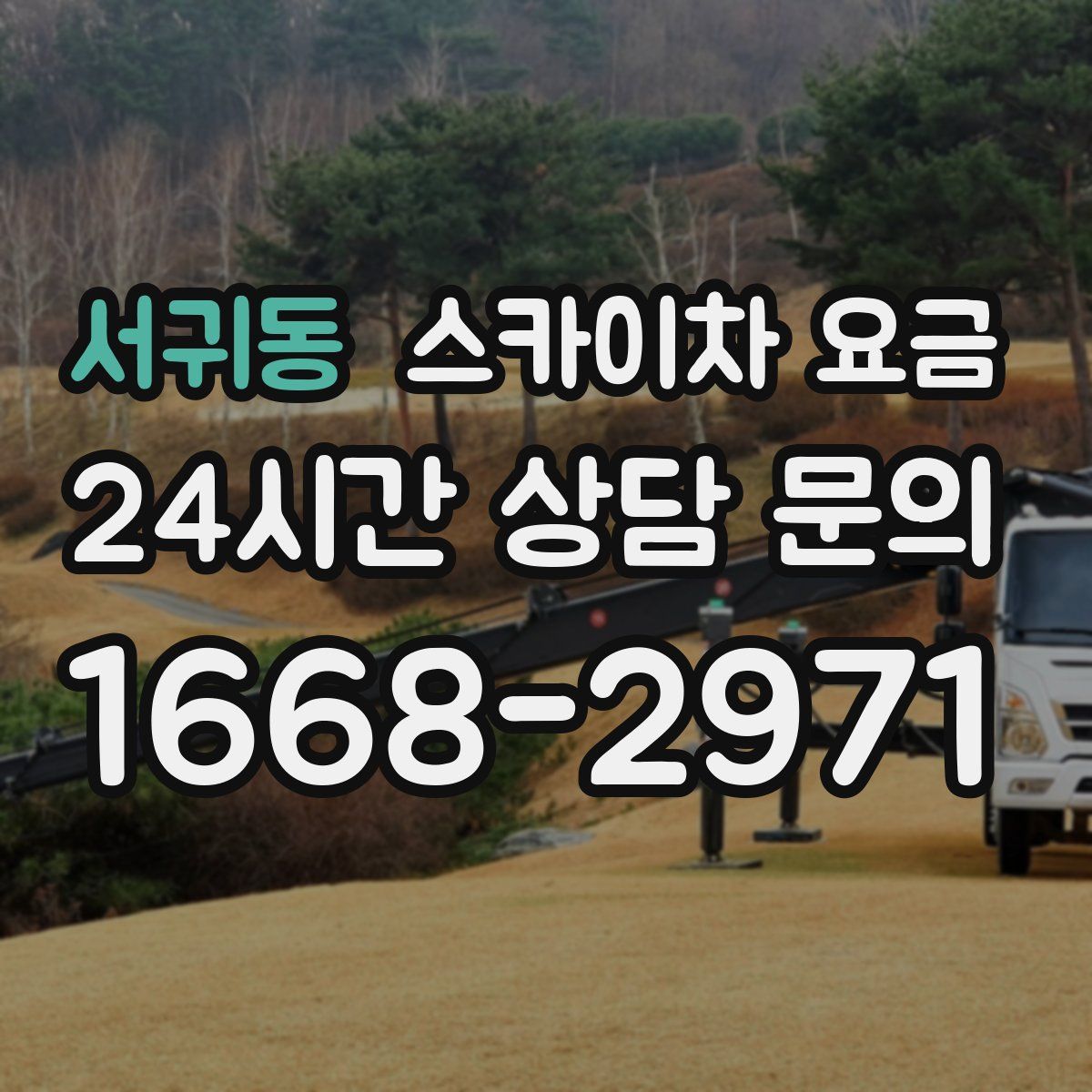 서귀동 스카이차 요금