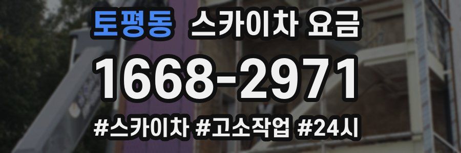 토평동 스카이차 요금
