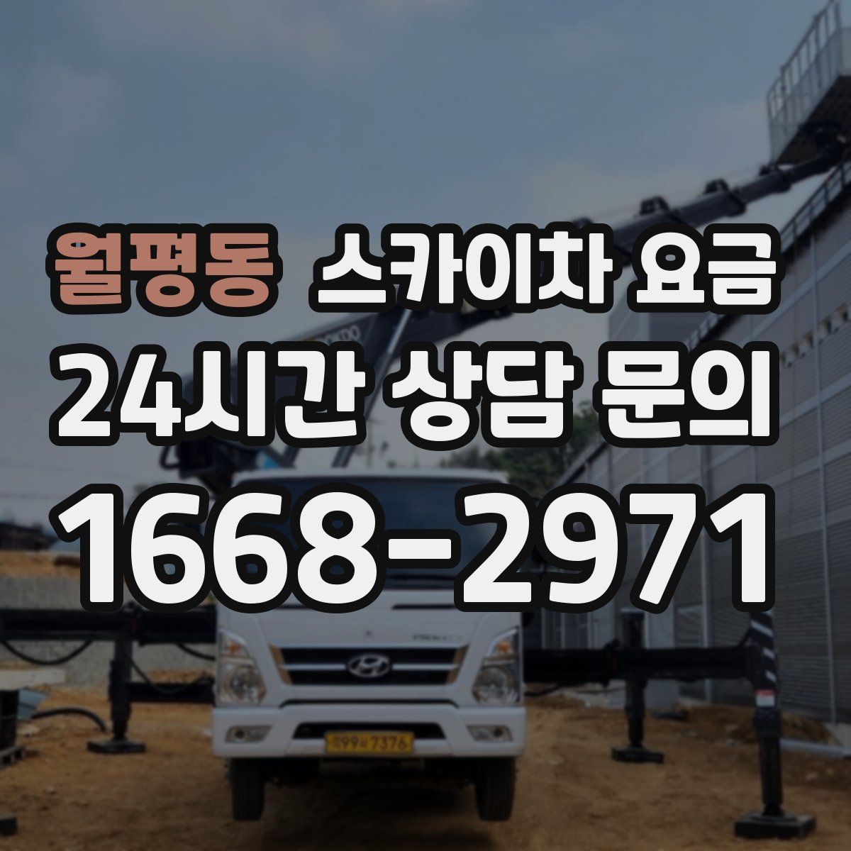 월평동 스카이차 요금