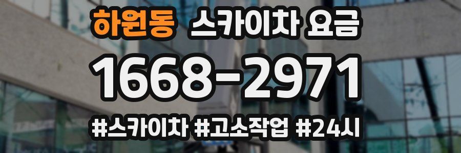 하원동 스카이차 요금