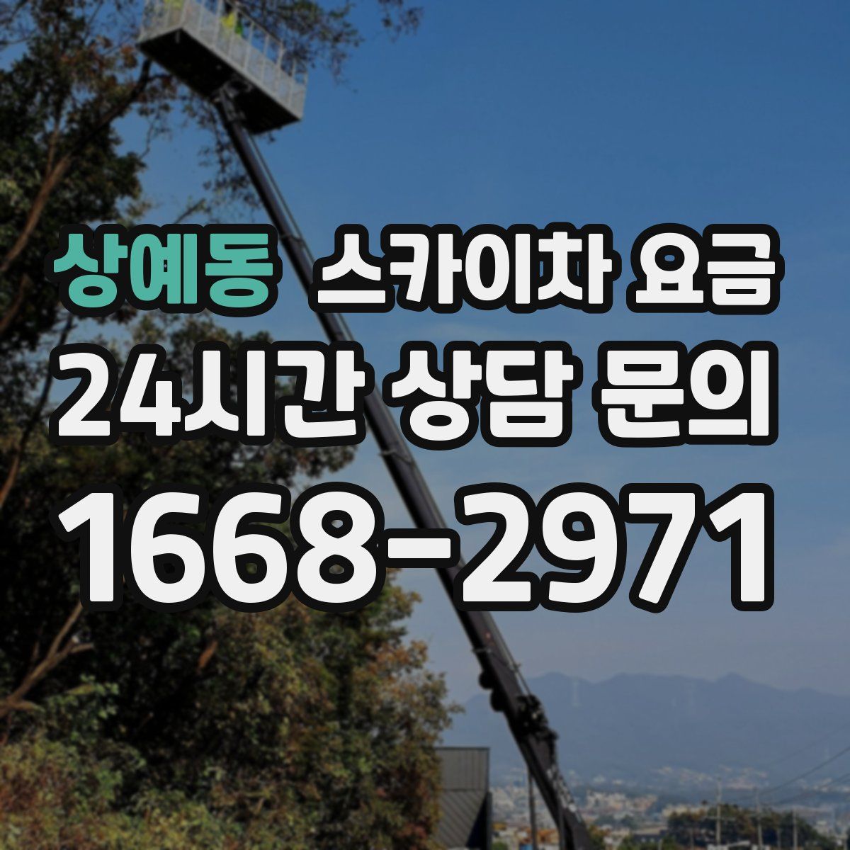 상예동 스카이차 요금
