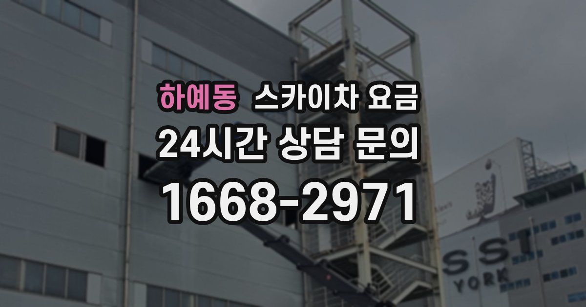 하예동 스카이차 요금