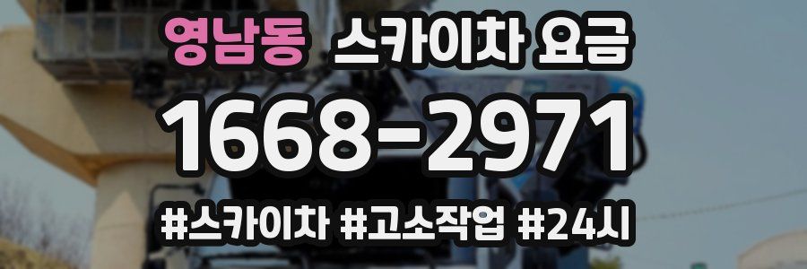 영남동 스카이차 요금