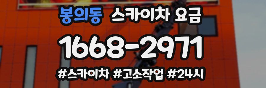 봉의동 스카이차 요금