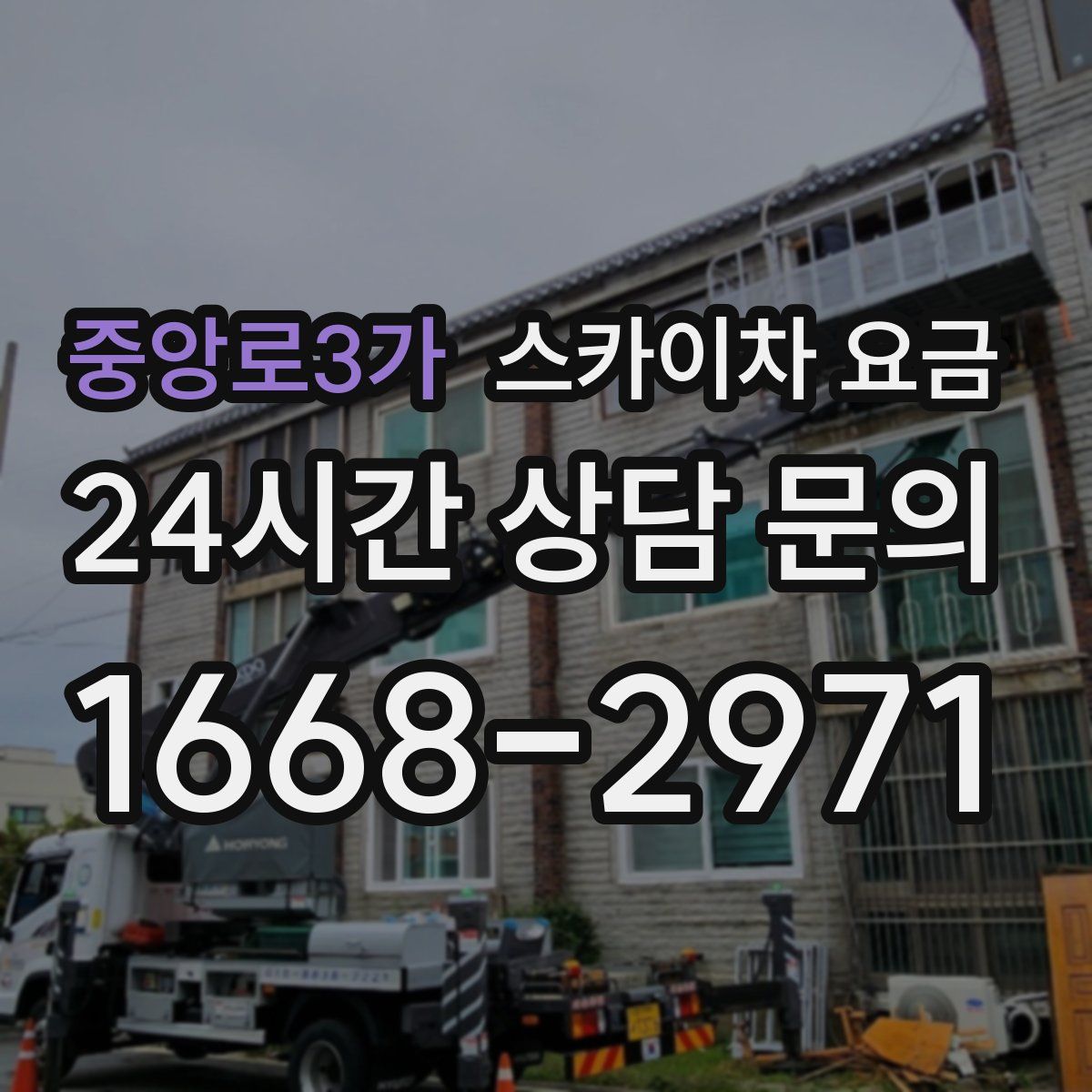 중앙로3가 스카이차 요금