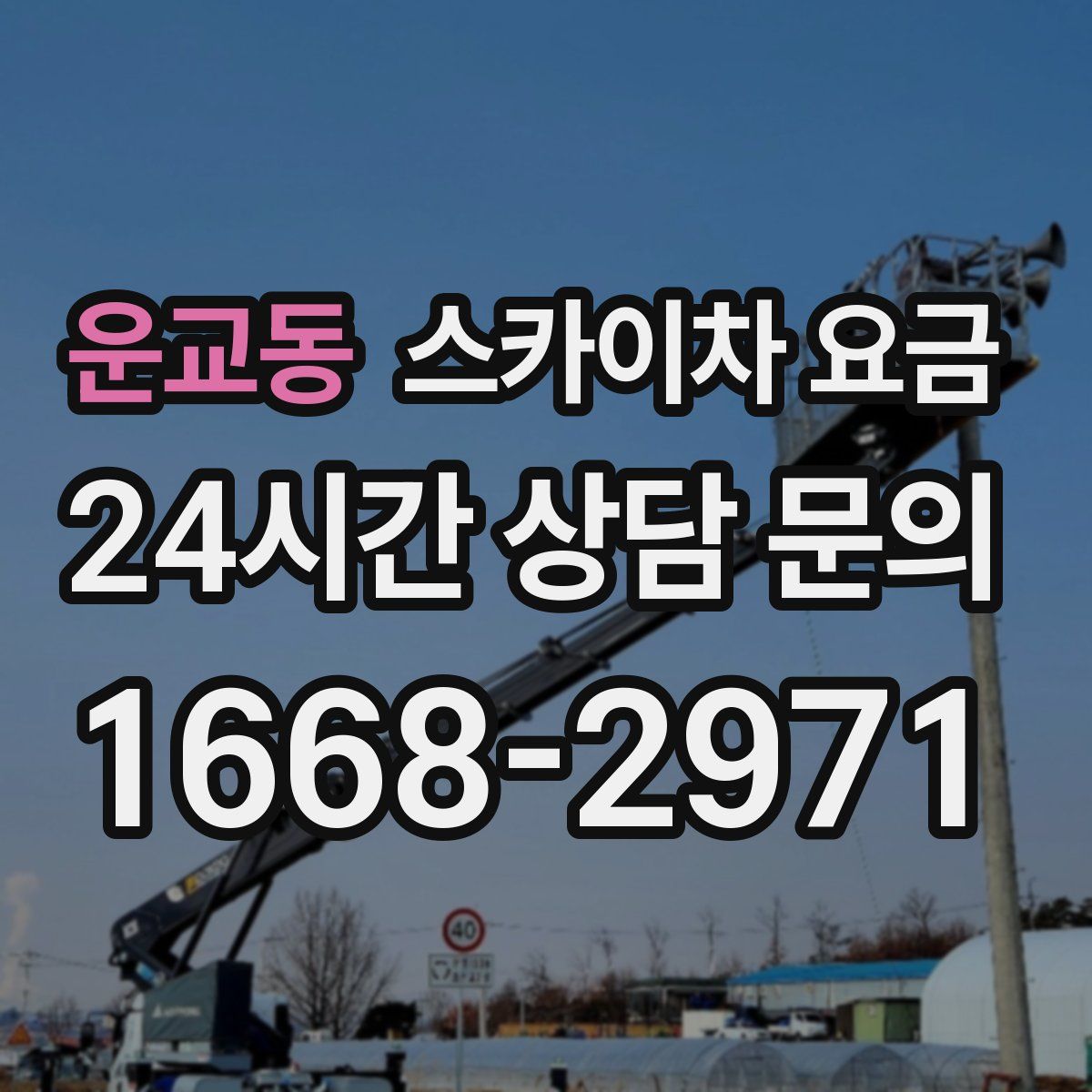 운교동 스카이차 요금