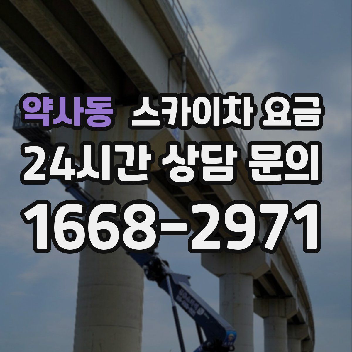 약사동 스카이차 요금