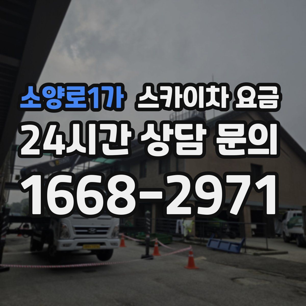 소양로1가 스카이차 요금