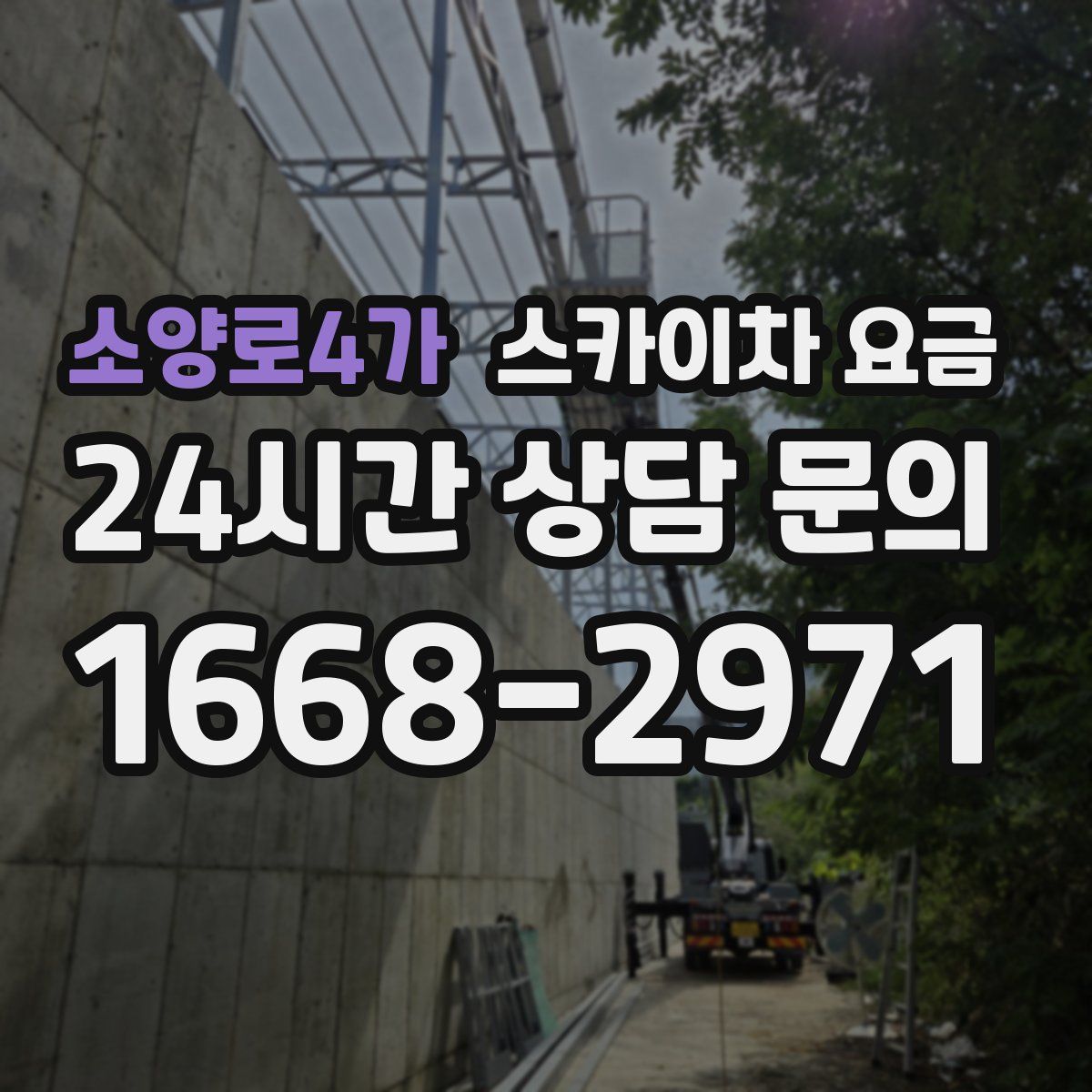 소양로4가 스카이차 요금