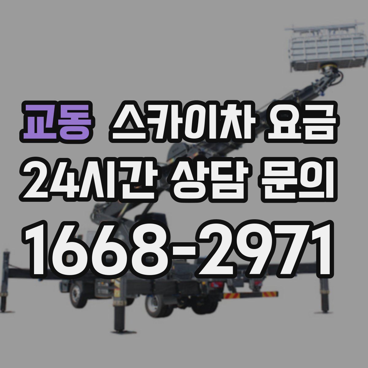교동 스카이차 요금