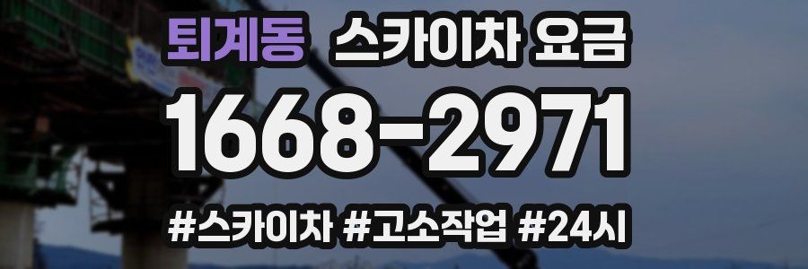 퇴계동 스카이차 요금