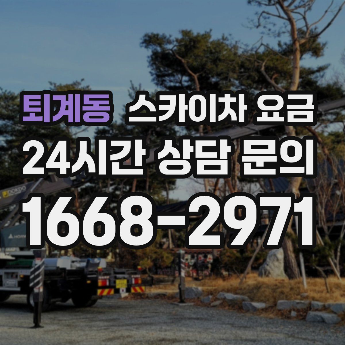 퇴계동 스카이차 요금