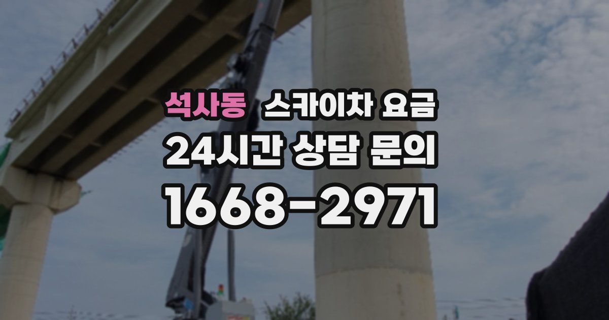 석사동 스카이차 요금