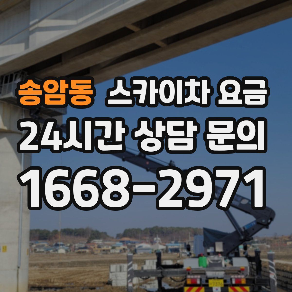 송암동 스카이차 요금