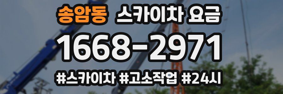 송암동 스카이차 요금