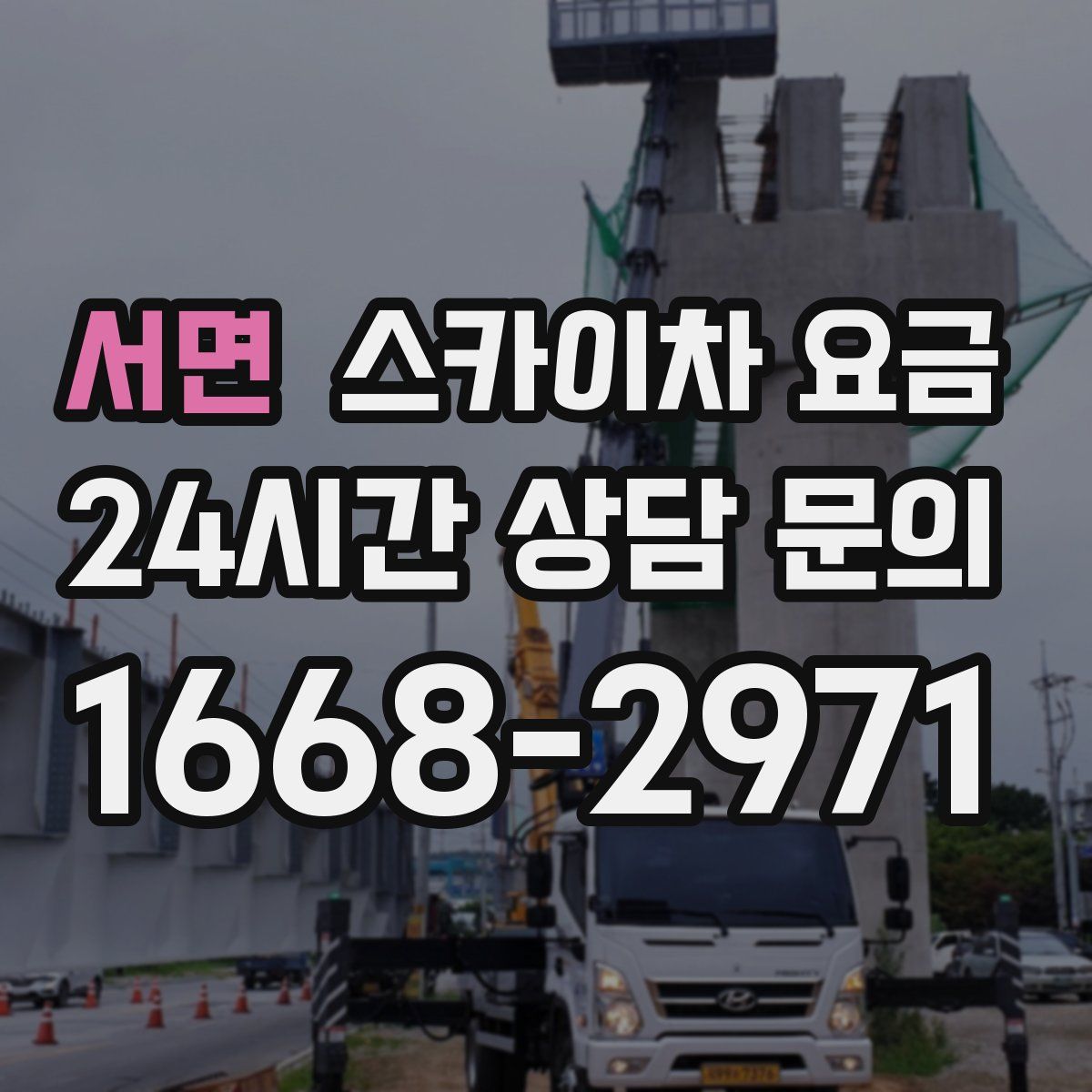 서면 스카이차 요금