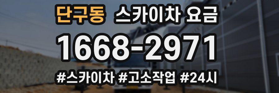 단구동 스카이차 요금