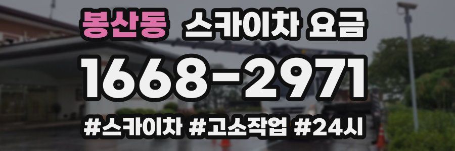 봉산동 스카이차 요금