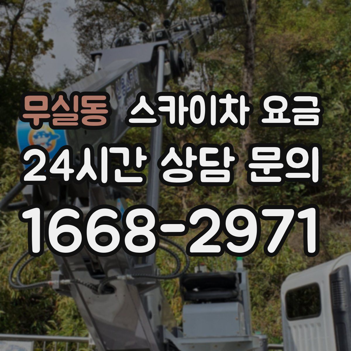 무실동 스카이차 요금