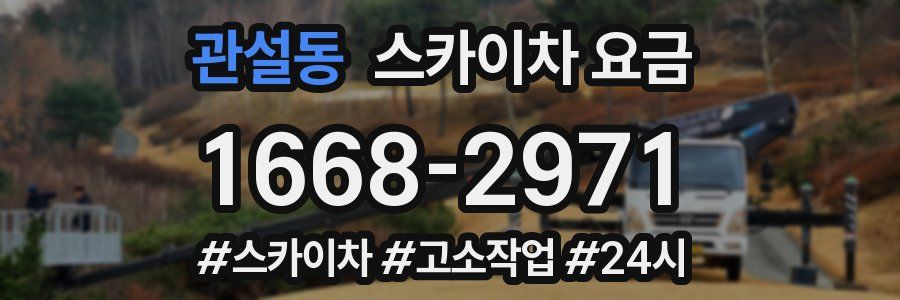 관설동 스카이차 요금