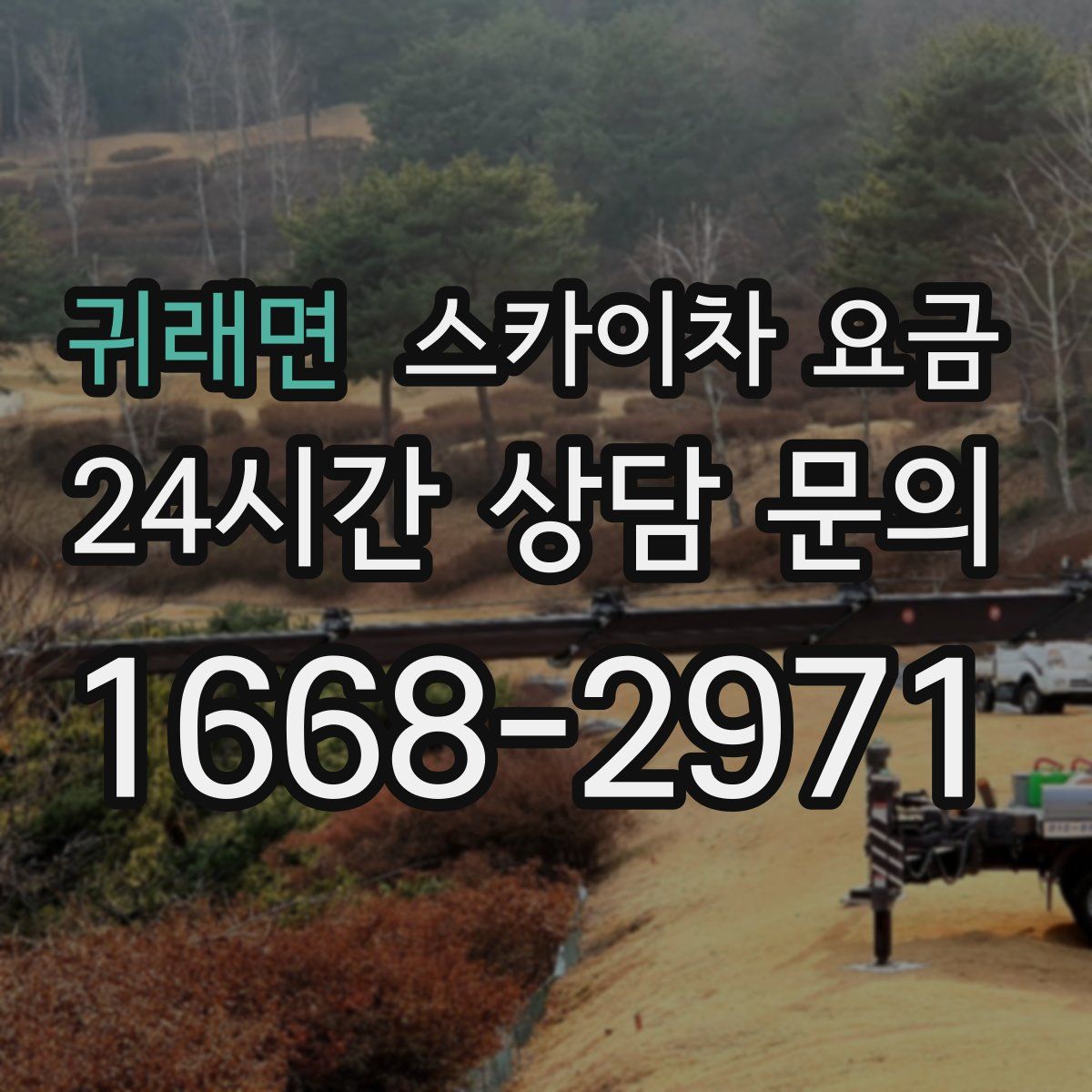 귀래면 스카이차 요금