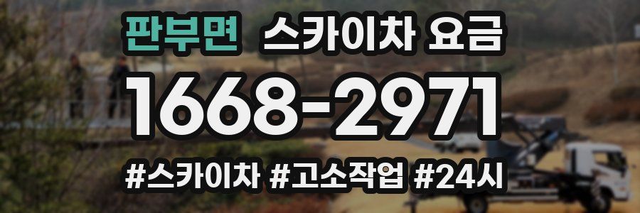 판부면 스카이차 요금