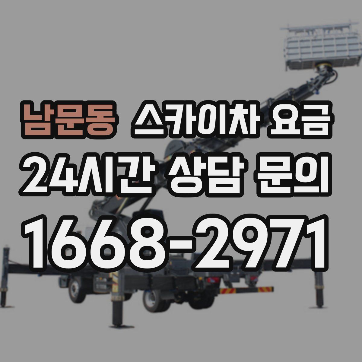남문동 스카이차 요금