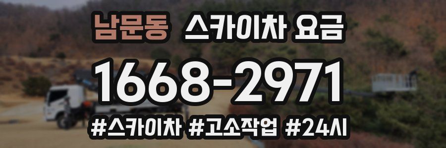 남문동 스카이차 요금
