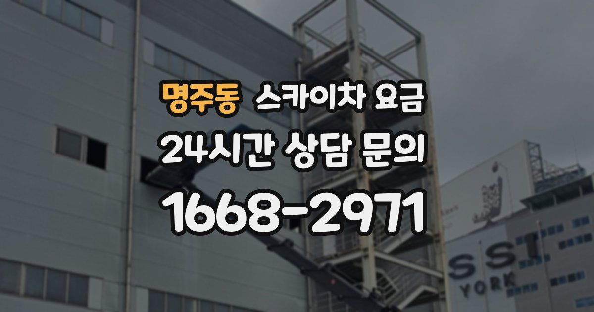 명주동 스카이차 요금